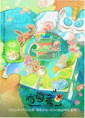 浙江影视榜单第四名宋韵小画师画面
